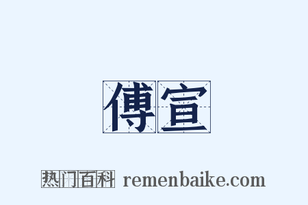 傅宣是什么意思的图片